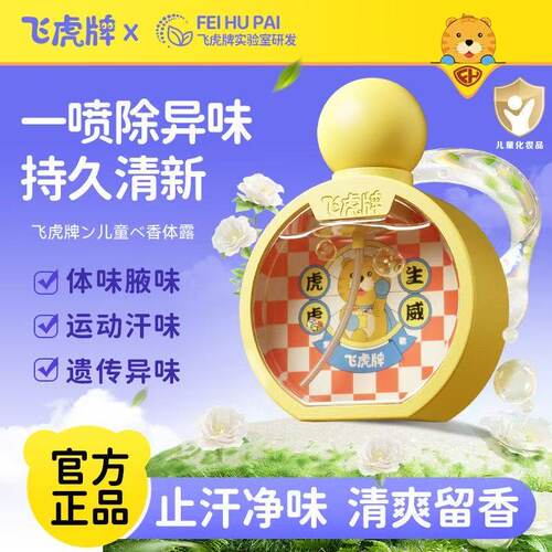 飞虎牌儿童腋下异味止汗露喷雾小孩遗传油耳型异味官方正品旗舰店
