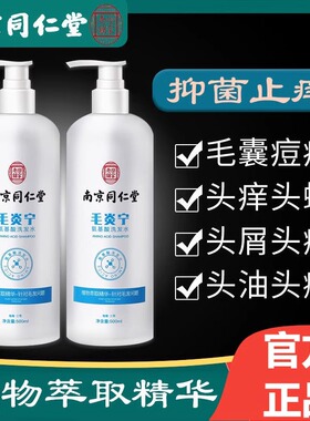 同仁堂温和氨基酸毛炎宁洗发水毛囊去屑止痒炎除螨去痘控油蓬松