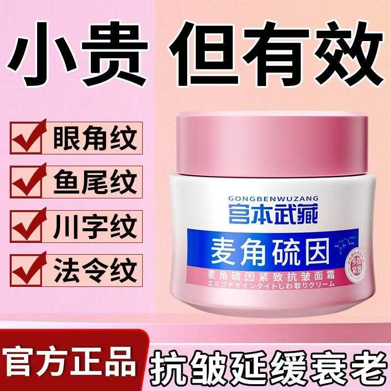 宫本武藏麦角硫因抗皱面霜提拉紧致抗衰老淡纹保湿补水法令鱼尾纹,彩妆/香水/美妆工具,粉霜,淘宝优惠券,粉丝福利购,淘宝优惠卷