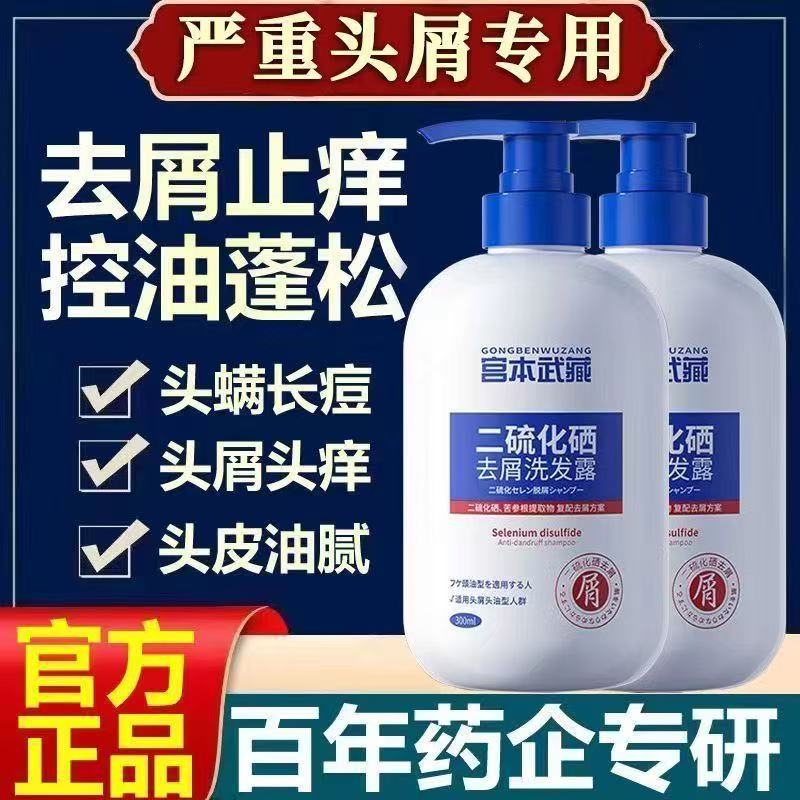 【快速去屑】宫本武藏二硫化硒去屑洗发水祛痘止痒控油蓬松洗发露