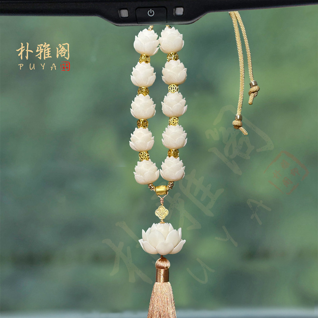 汽车挂件菩提子莲花挂饰车内饰品高端高级感车内装饰品男生女生