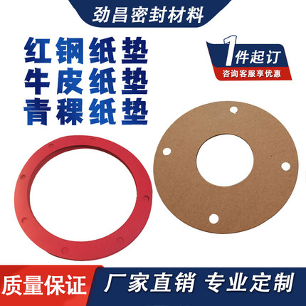 牛皮纸垫片青稞纸红钢纸牛皮纸垫片耐油绝缘耐腐蚀定做软钢纸垫圈