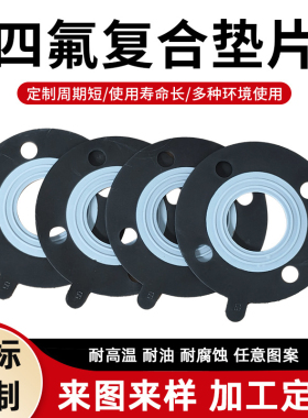 四氟橡胶复合垫片EPDM+PTFE耐酸碱耐腐蚀定做F4衬三元乙丙法兰垫