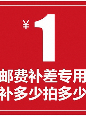 专用补差链接 邮费差价 定制和补差价专拍 补多少元拍多少件 1元