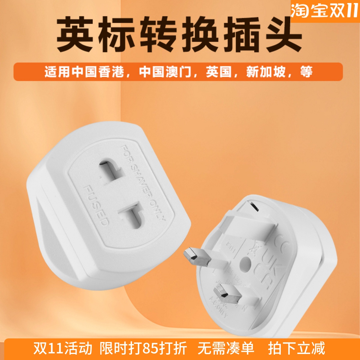 香港转换插头旅游转换器插座带保险管韩国美标电器香港新加坡使用