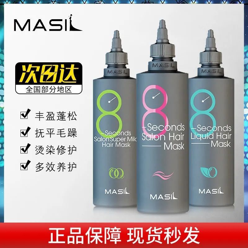 MASIL玛丝兰8秒发膜女液体八秒柔顺顺滑修护干枯补水护发素旗舰店