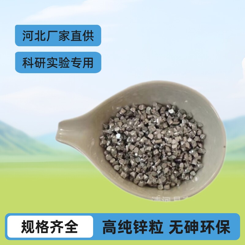 供应锌粒 高纯度锌粒10-20目无砷锌粒 多种粒度 科研实验