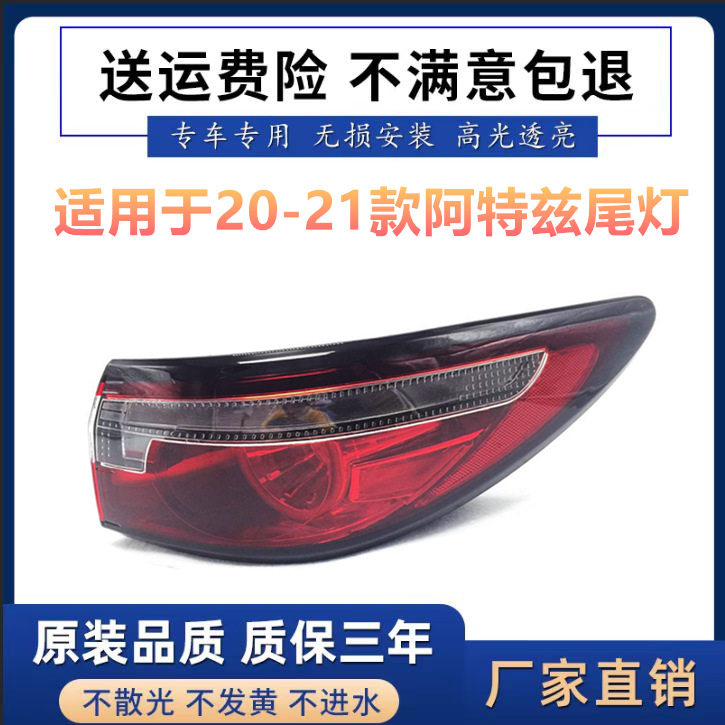 适用于适用于20-21款马自达阿特兹后尾灯 20款阿特兹尾灯刹车转弯