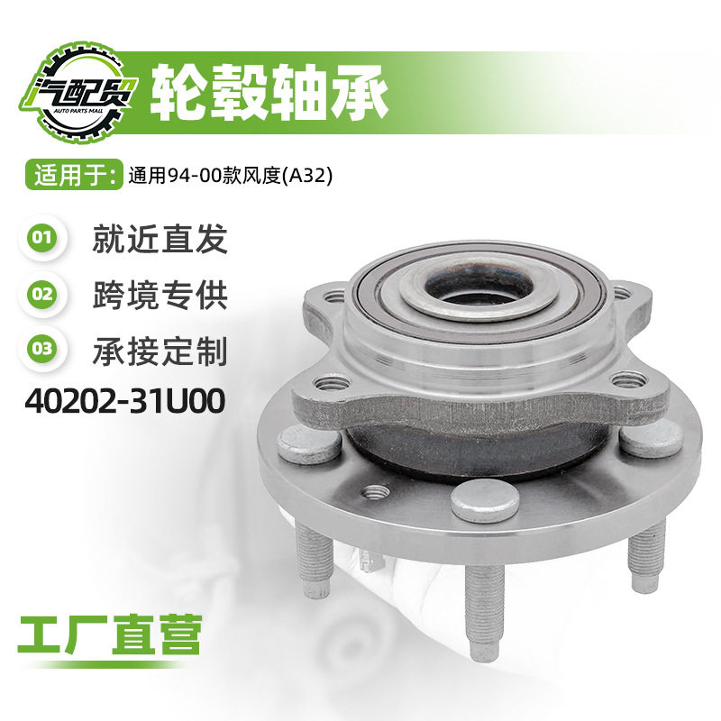 汽车轮毂单元轴头前轴头壳40202-31U00适用于94-00款风度