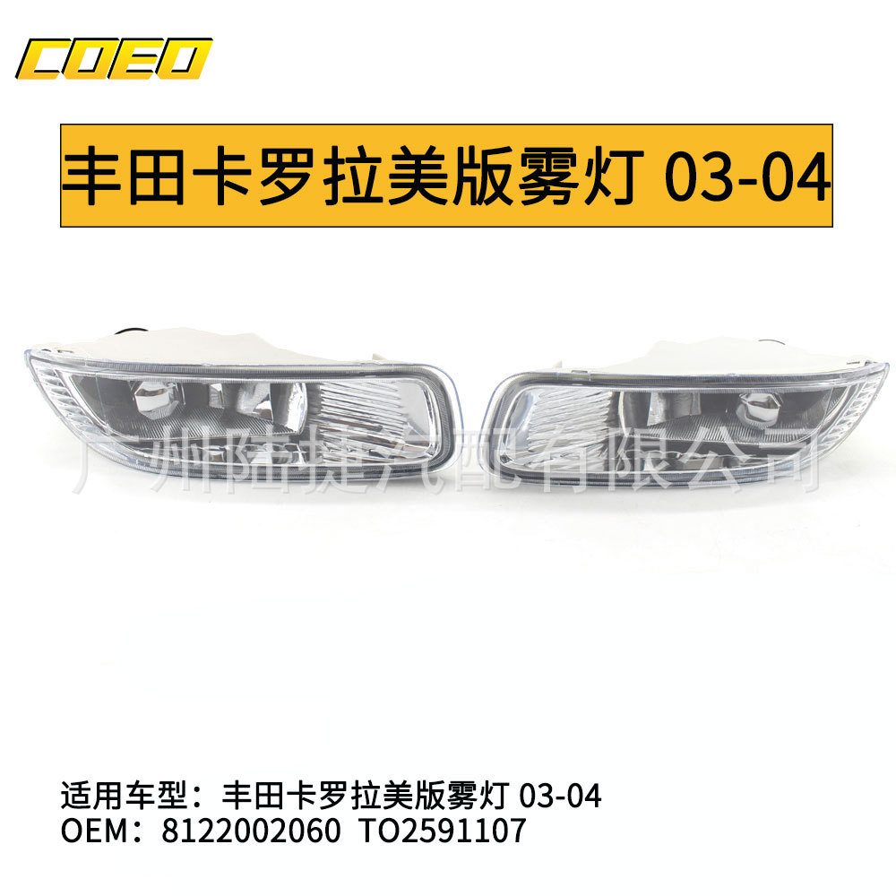 适用于丰田卡罗拉美版雾灯前杠灯 03-04  8121002060 /8122002060