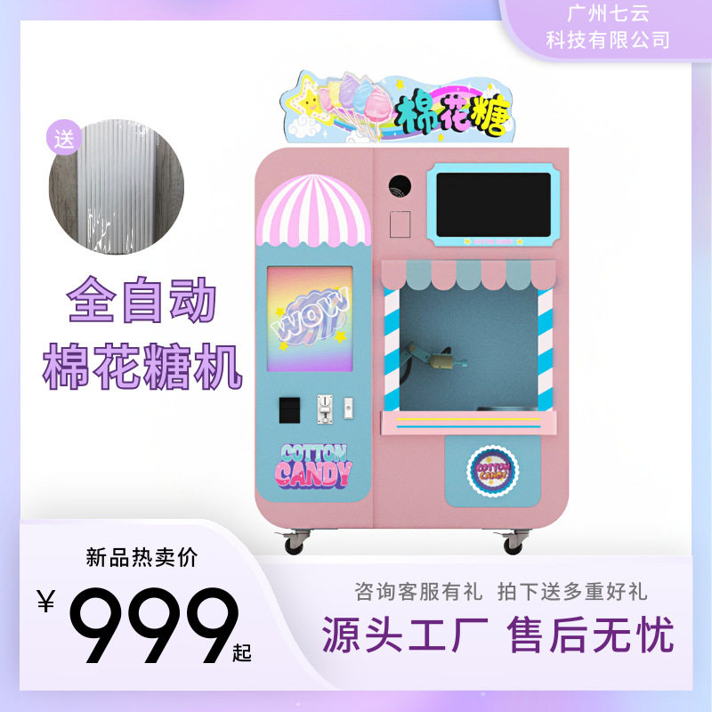 商用全自动自助棉花糖机