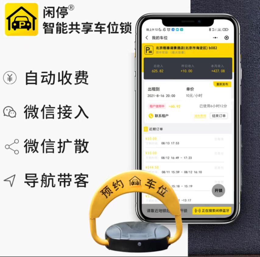 闲停第二代智能共享车位锁收费