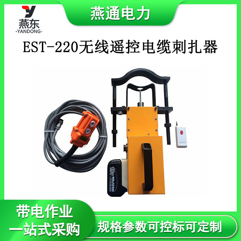 EST-220无线遥控电缆刺扎器电缆试扎装置手持式穿刺器