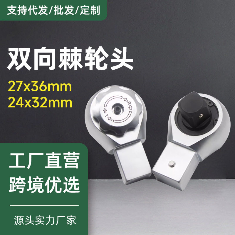 扭力扳手插件24*32mm接口双向棘轮头1寸27*36MM重型扭矩力矩套筒
