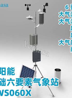 Veinasa直销六要素 自动气象站基础的气象站weather station