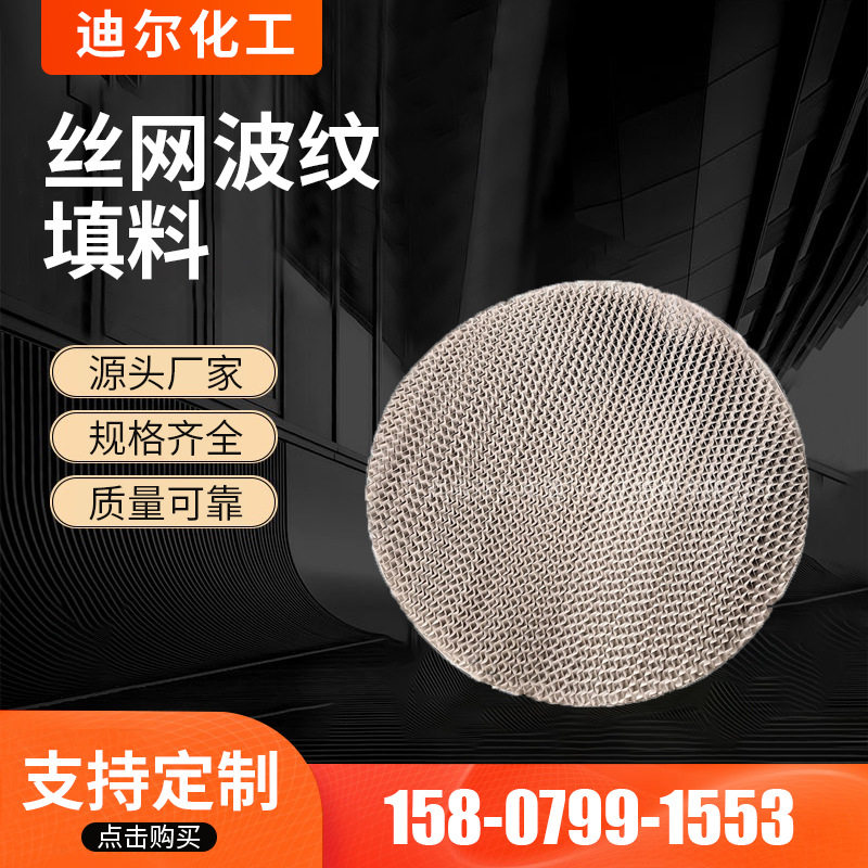 镍铁冶炼丝网波纹规整填料