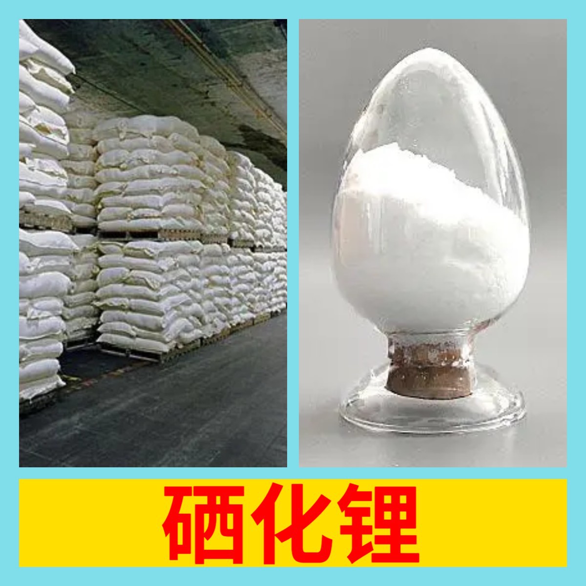 工业级分析纯硒化锂99%含量