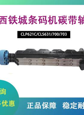 西铁城条码机碳带轴CLP621C/CLS631/700/703标签条码打印机配件