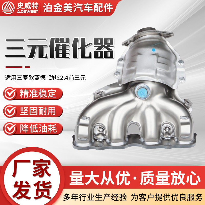 三元催化器厂家史威特主机厂跨境欧蓝德 劲炫2.4三元催化器