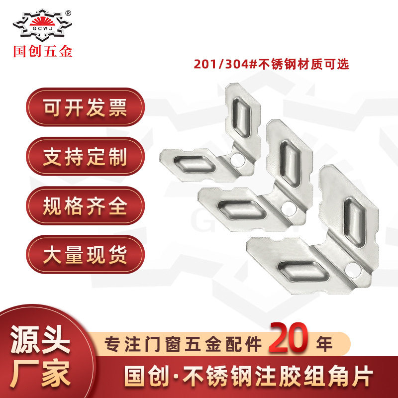 注胶组角片不锈钢组角钢片断桥铝系统门窗组角片批发断桥铝门窗