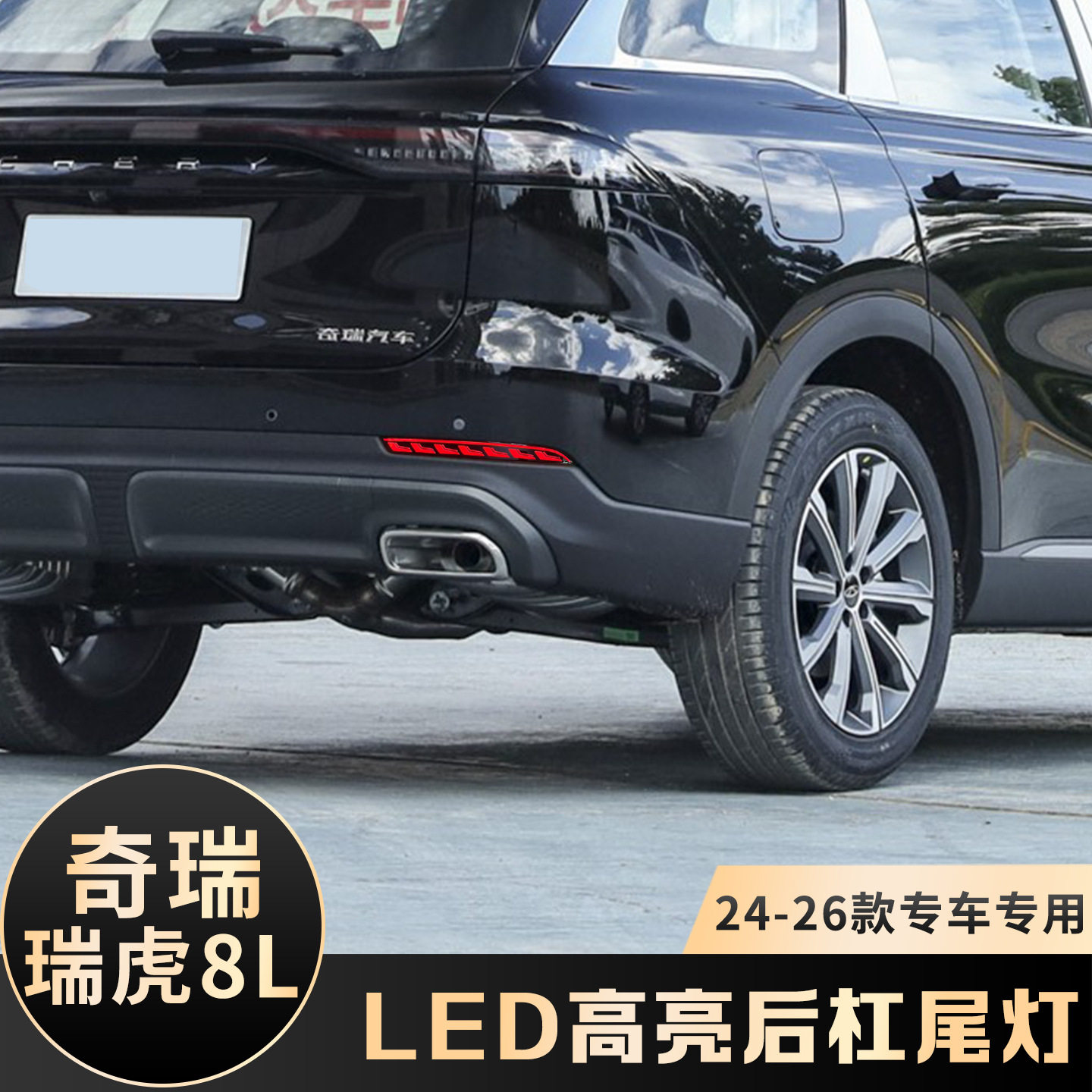 适用于24-26款瑞虎8L后杠灯改装LED后杠流水转向警示防追尾灯雾灯
