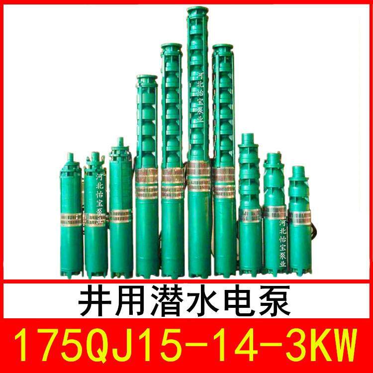 175QJ15-14/1井用潜水电泵深井泵QJR热水泵立式多级泵