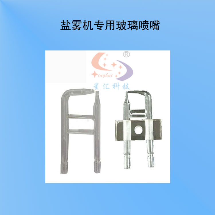盐雾试验仪盐雾机60盐雾喷嘴盐雾机维修盐雾机玻璃喷嘴厂家现货
