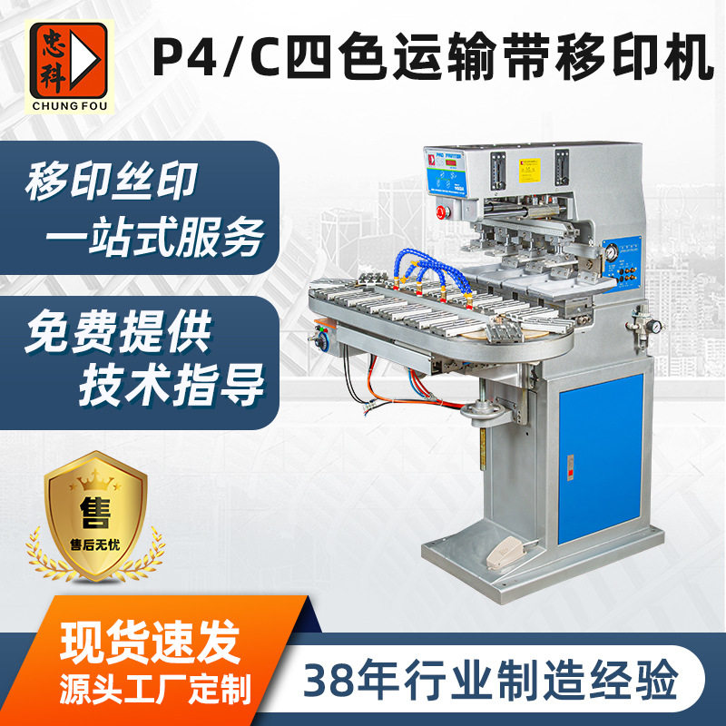 P4/C四色运输带移印机 气动油盅大型移印机全自动转盘移印机厂家
