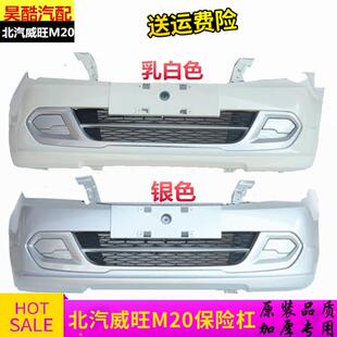 北汽威旺M20前保险杠北汽威望M30后保险杠保险杠前后护杠包围