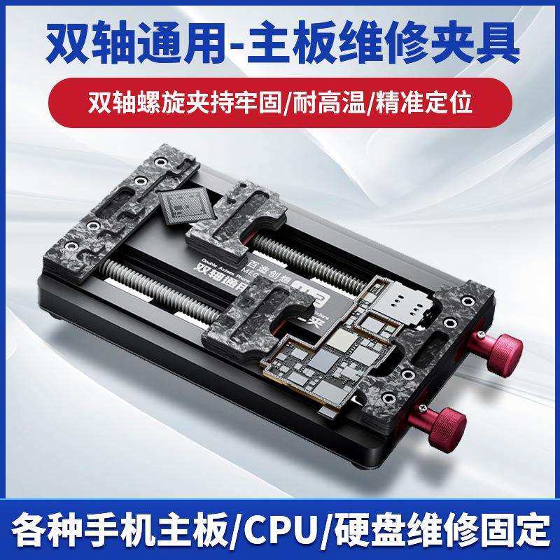 潜力创新百造创想JJ-2双轴通用主板维修夹具芯片点阵维修卡具