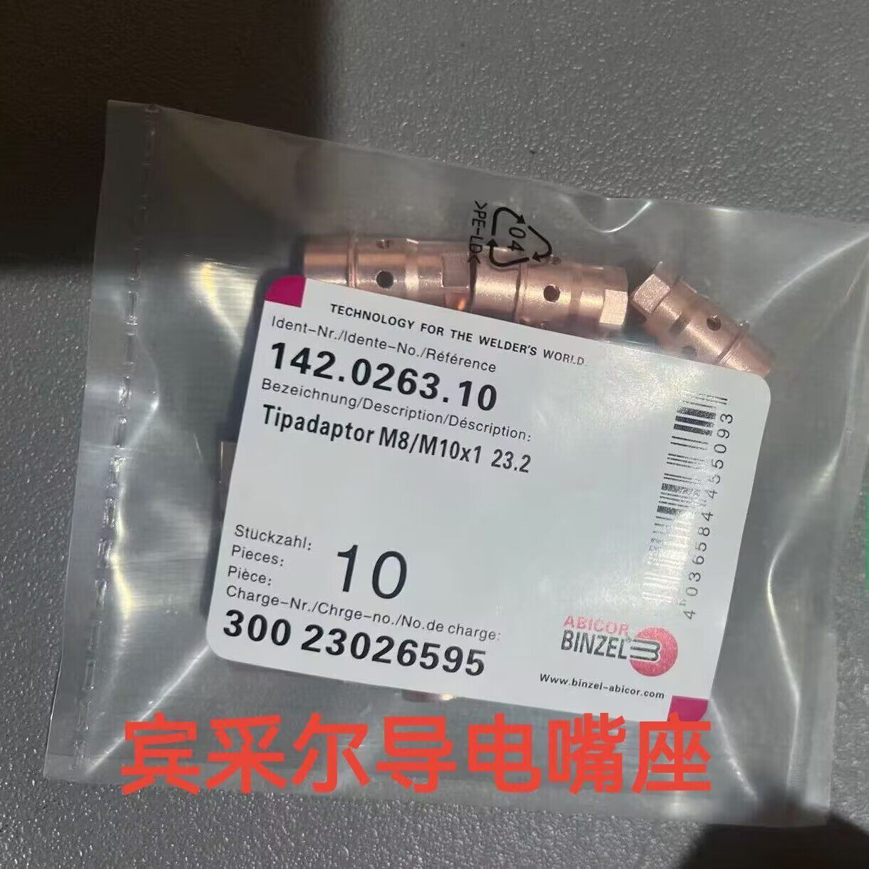 宾采尔导电嘴座142.0263.10/宾采尔喷嘴145.0866.5长度92mm