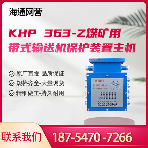 淮南理通KHP363-Z型煤矿用带式输送机保护装置主机井下通用款主机