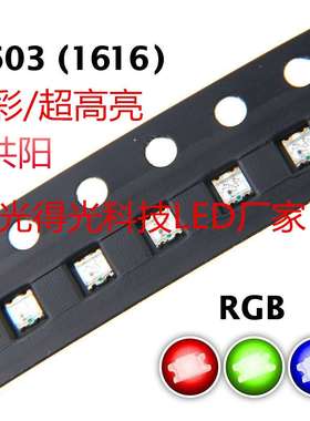 高亮共阳 LED灯珠0603RGB 1615七彩贴片发光二极管 3原色红绿蓝