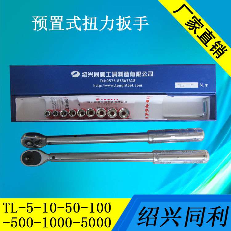 绍兴同利TL型预置扭矩扳手10-50 20-100N.m 扭力扳手 扭矩测力计