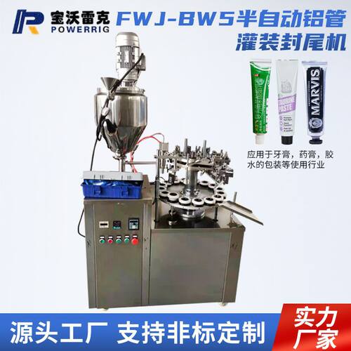工厂供应FWJ-BW5半自动铝管灌装封尾机 芥末用灌装封尾机