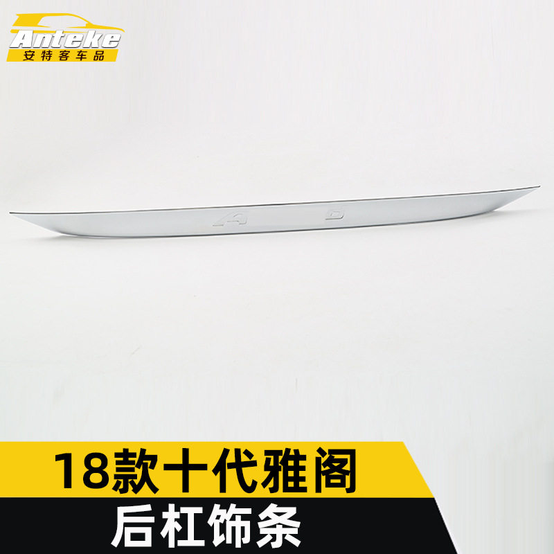 18款十代雅阁后杠防刮饰条