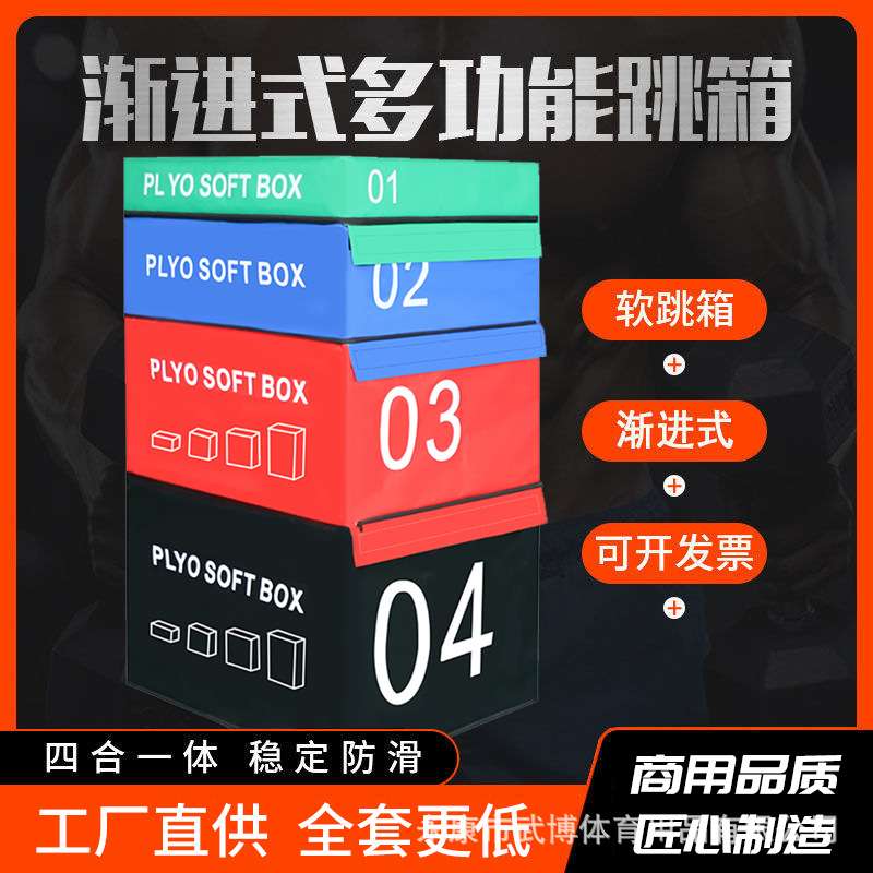 跳箱组合四合一儿童体适能训练器材渐进式跳箱器材软式跳箱
