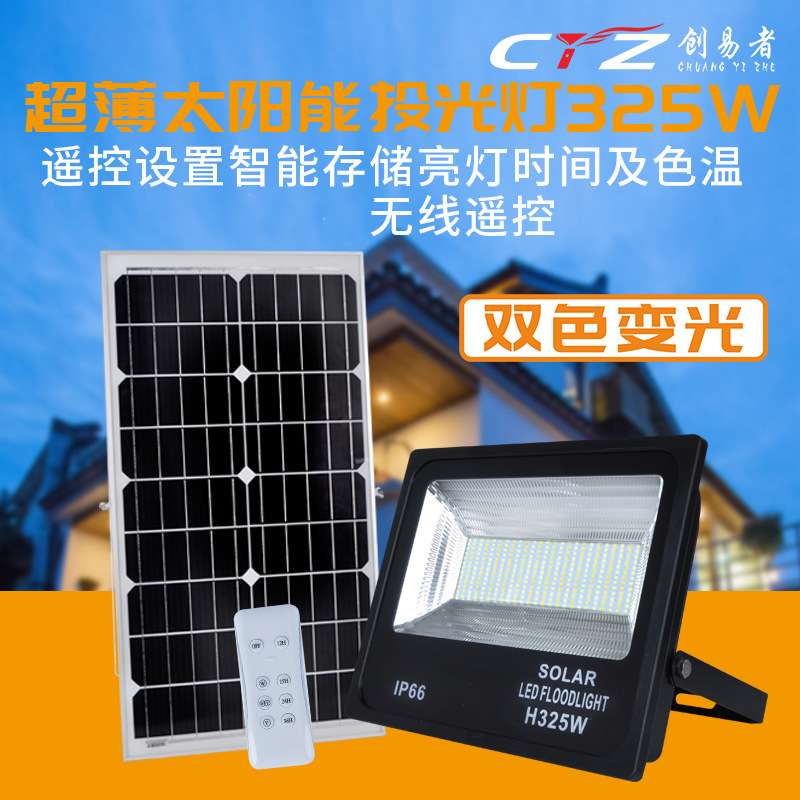 太阳能投光灯新农村325W双色路灯遥控家用超亮户外庭院led投光灯