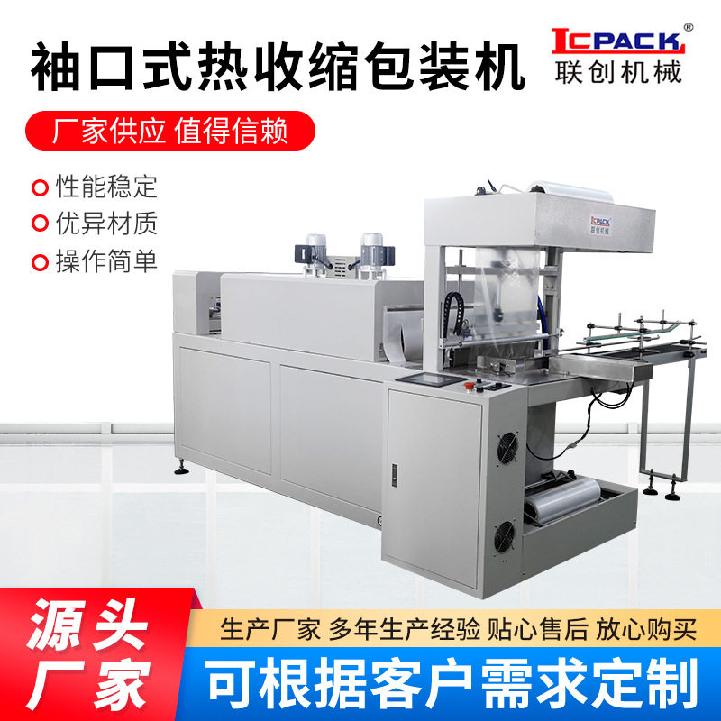 LC-500B袖口式热收缩包装机