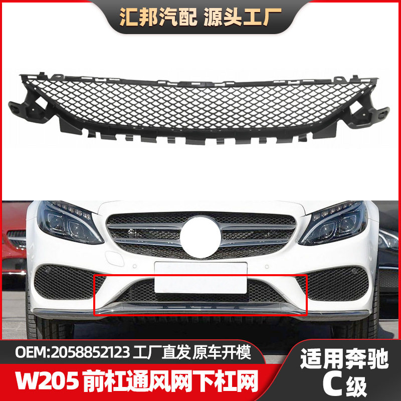 奔驰C级W205前杠通风网