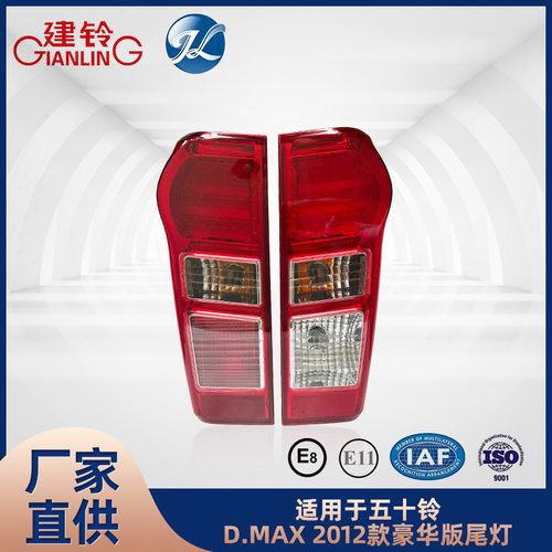 适用于五十铃D-MAX/DMAX 2012款高配版尾灯配件
