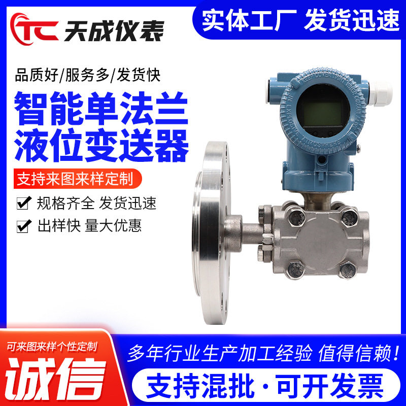 单法兰液位变送器 法兰式智能液位变送器 带远传显示液位变送器