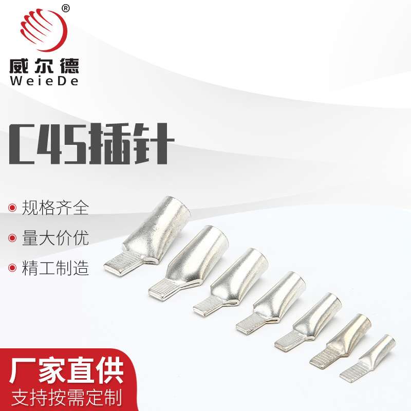 C45插针4-95mm2鸭嘴鼻子 插针线鼻子线耳端子C45插片冷压端子