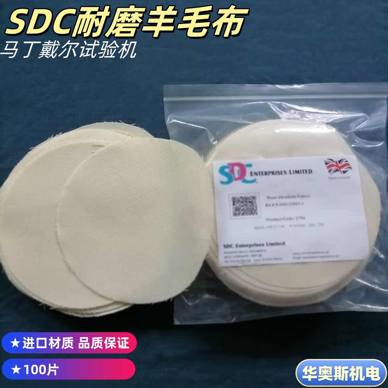SDC羊毛磨料SDC摩擦羊毛布起毛起球测试直径140mm耐磨羊毛布