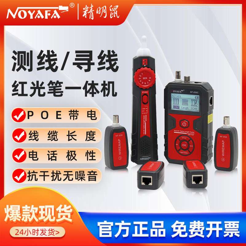 精明鼠工厂NF-858C网络寻线仪套装查线寻线器巡线仪POE抗干扰