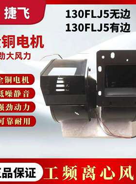 苏州佳泰代替捷飞130FLJ5/130FLJ7工频离心风机120W220V气膜电机