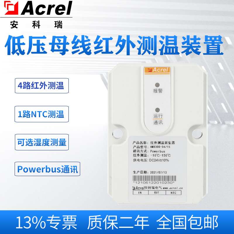 安科瑞AMB300-D4/15低压母线红外测温装置4个小范围单点测温