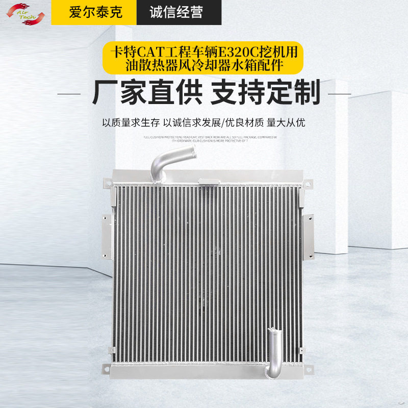 供应可用卡特CAT工程车辆E320C挖机用油散热器风冷却器水箱配件