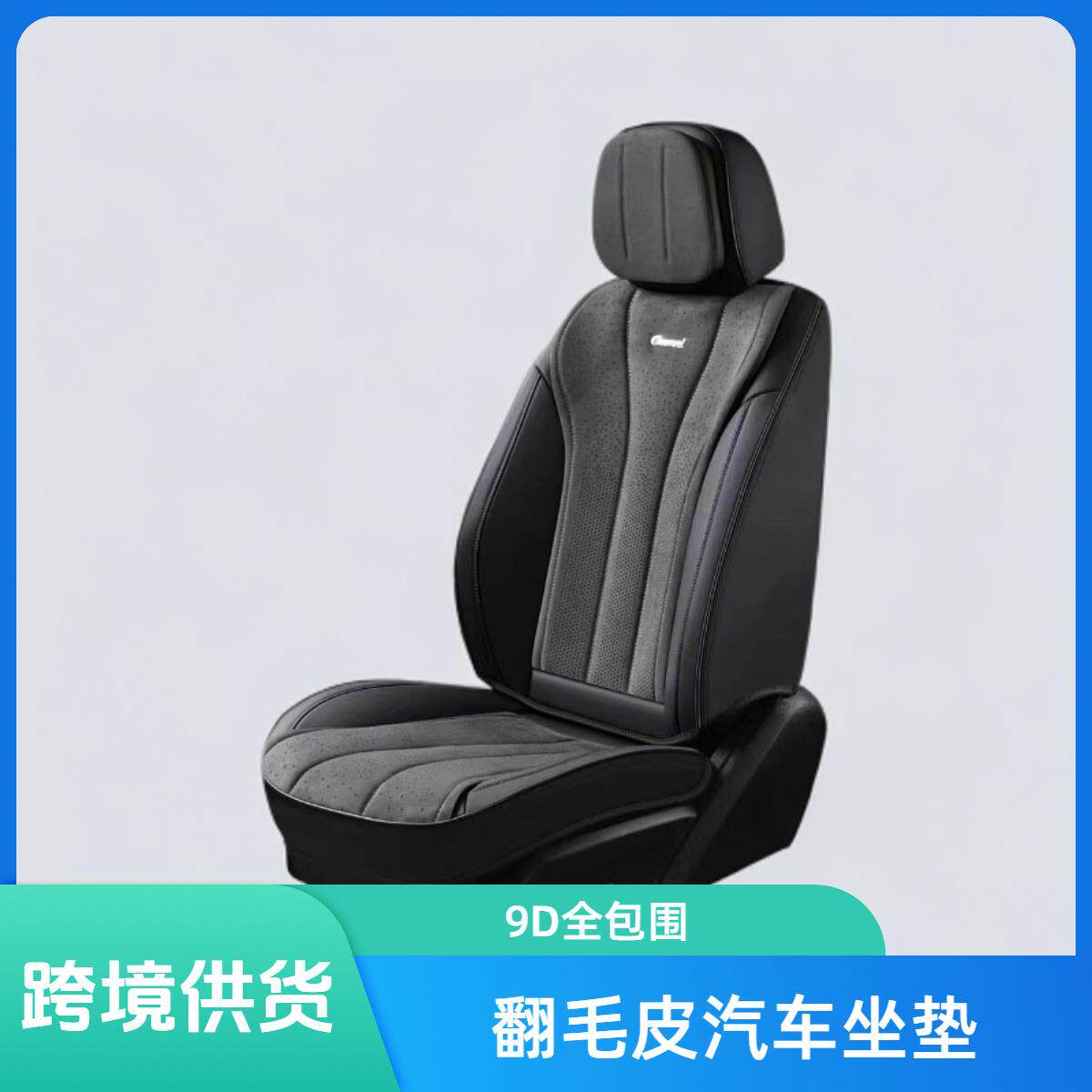 高端拉姆斯翻毛皮汽车坐垫打孔透气9D全包围四季垫五座通用