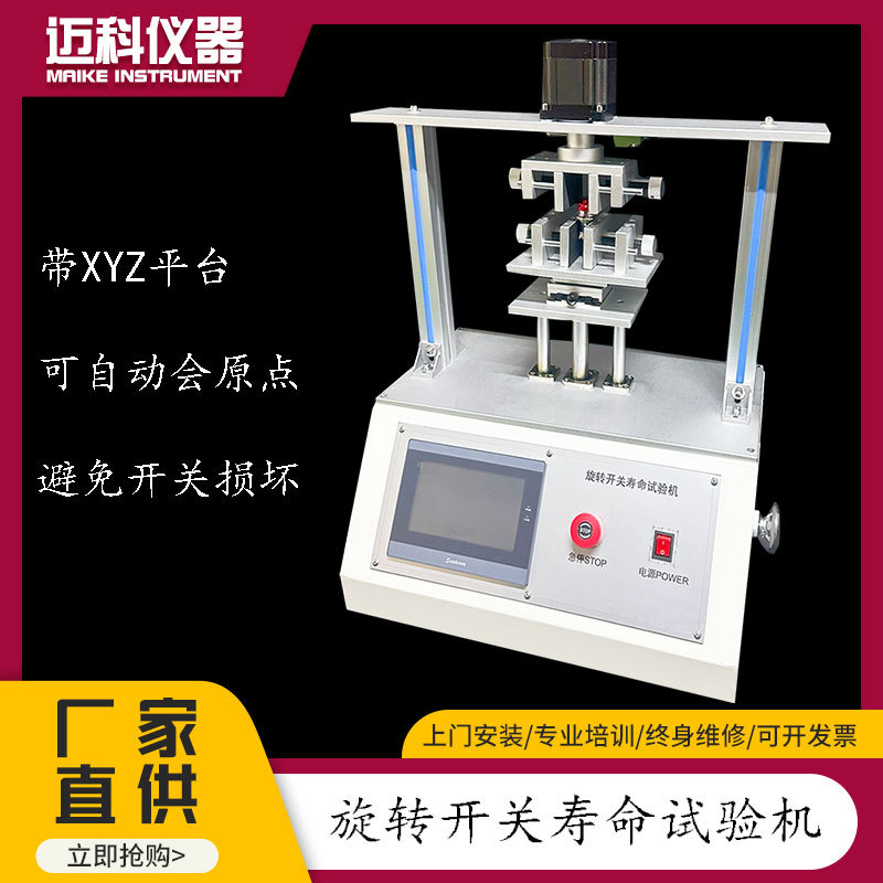 迈科旋转开关寿命试验机 疲劳测试带XYZ平台自动回原点防开关损坏